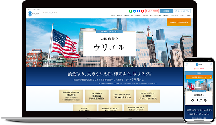 ”自社らしさがちゃんと伝わる””お客さんに優しく、わかりやすく使いやすい”を実践されるサイトたち　米国債を月々1万円から積立購入【ウリエル】 | FPL証券