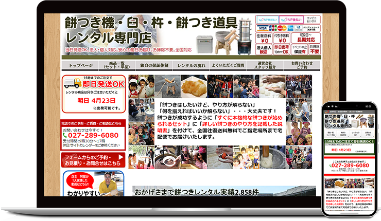 ”自社らしさがちゃんと伝わる””お客さんに優しく、わかりやすく使いやすい”を実践されるサイトたち　餅つき道具レンタル専門店